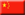21 Chine
